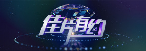 “一节两地”模式不仅实现了内容与资源的双向流动，也为澳门“演艺之都”建设注入了新的活力。